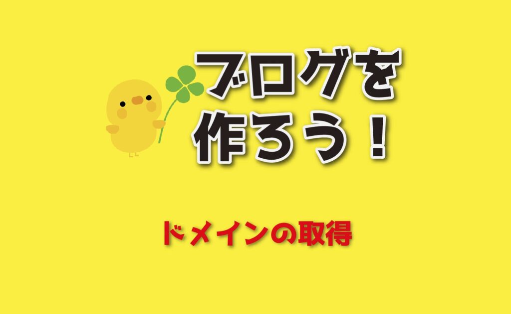 ブログを作ろう ドメインの取得方法を初心者目線でわかりやすくご案内します